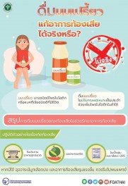นมเปรี้ยวไม่แก้อาการท้องเสีย