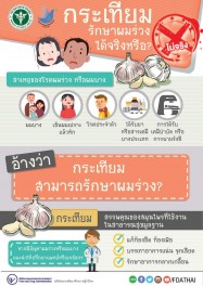 กระเทียมรักษาผมร่วงไม่ได้